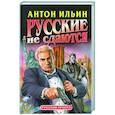 russische bücher: Ильин А - Русские не сдаются