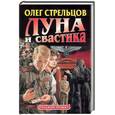 russische bücher: Стрельцов О - Луна и свастика