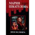 russische bücher: Шкатулова - Виза на смерть