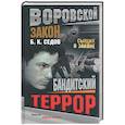 russische bücher: Седов - Бандитский террор
