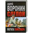 russische bücher: Воронин - Слепой. Могила тамплиера