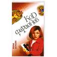russische bücher: Баганова М. - Код фараонов