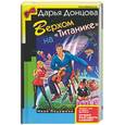 russische bücher: Донцова - Верхом на "Титанике"