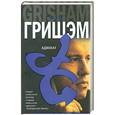 russische bücher: Гришэм Д. - Адвокат