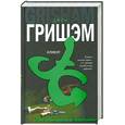 russische bücher: Гришэм Д. - Клиент