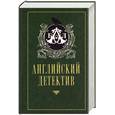 russische bücher:  - Английский детектив. Сборник
