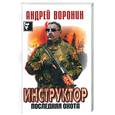 russische bücher: Воронин А. - Инструктор. Последняя охота