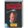 russische bücher: Сухов Е. - Воровская правда