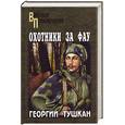 russische bücher: Тушкан Г. - Охотники за ФАУ