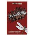 russische bücher: Романова Г. - Большие проблемы маленькой блондинки