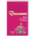 russische bücher: Калинина Д. - Ноль в поисках палочки
