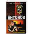 russische bücher: Антонов А. - Схватка профессионалов