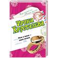 russische bücher: Хрусталева И. - Муж и жена - одна сатана