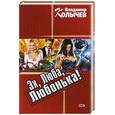 russische bücher: Колычев В. - Эх, Люба, Любонька!