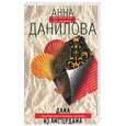 russische bücher: Данилова А. - Дама из Амстердама