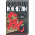 russische bücher: Коннелли М. - Забытое дело
