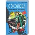 russische bücher: Соколова П. - Сбежавший покойник