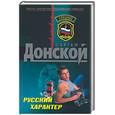russische bücher: Донской С. - Русский характер