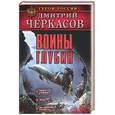 russische bücher: Черкасов Д. - Воины глубин
