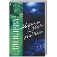 russische bücher: Дягилева И. - Мерцали звезды над нами