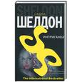russische bücher: Шелдон С. - Интриганка