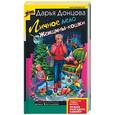 russische bücher: Донцова Д. - Личное дело Женщины-кошки