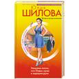 russische bücher: Шилова Ю. - Замужем плохо или отдам мужа в хорошие руки