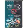 russische bücher: Зверев С. - Морские зомби