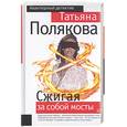 russische bücher: Полякова Т. - Сжигая за собой мосты