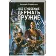 russische bücher: Лазарчук А. - Все способные держать оружие