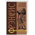 russische bücher: Фрэнсис Д - По рукоять в опасности