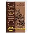russische bücher: Фрэнсис Д - Миллионы Стрэттон-Парка