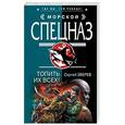 russische bücher: Зверев С - Топить их всех!