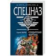 russische bücher: Зверев С - Солдатская фортуна