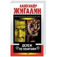 russische bücher: Жигалин А - Дележ по понятиям