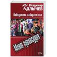 russische bücher: Колычев В - Победитель забирает все