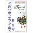russische bücher: Мельникова И - Горячий ключ