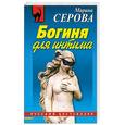 russische bücher: Серова М - Богиня для интима