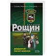 russische bücher: Рощин В - Двадцатый - расчет окончен
