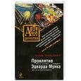 russische bücher: Тарасевич О. - Проклятие Эдварда Мунка