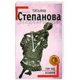 russische bücher: Степанова Т. - Сон над бездной