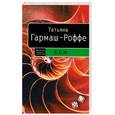 russische bücher: Гармаш-Роффе Т - Е.Б.Ж.