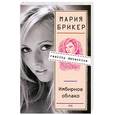russische bücher: Брикер М - Имбирное облако