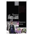 russische bücher: Абдуллаев Ч - Хранители холода
