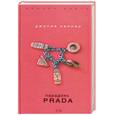 russische bücher: Кеннер Д. - Парадокс Prada