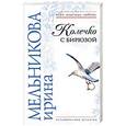 russische bücher: Мельникова И - Колечко с бирюзой