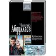 russische bücher: Абдуллаев Ч - Кубинское каприччио
