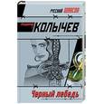 russische bücher: Колычев В - Черный лебедь