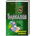 russische bücher: Байкалов А - Финишная кривая