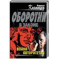 russische bücher: Казанцев К - Война авторитетов